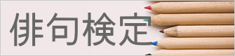 俳句検定
